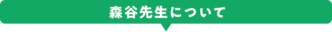 森谷先生について