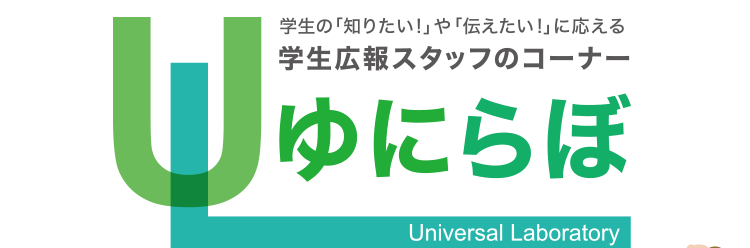 学生の「知りたい！」や「伝えたい！」に応える学生広報スタッフのコーナー ゆにらぼ