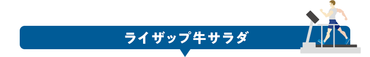 ライザップ牛サラダ