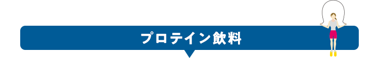 プロテイン飲料