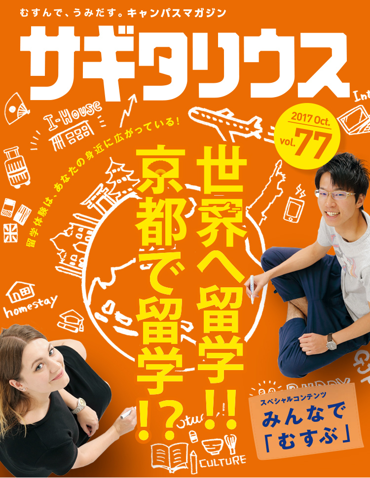 むすんで、うみだす。キャンパスマガジン　サギタリウス 2017 Oct. vol.77