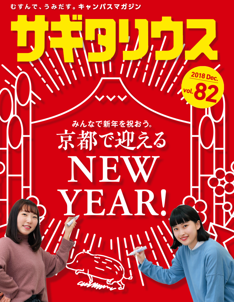 むすんで、うみだす。キャンパスマガジン　サギタリウス 2018 Dec. vol.82