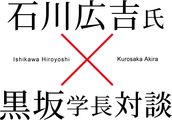 石川広吉氏×黒坂学長対談