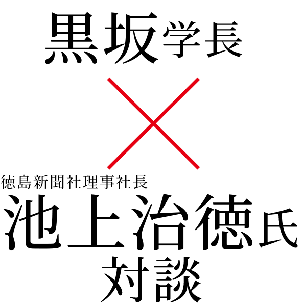 池上治徳氏×黒坂学長対談