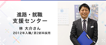 進路・就職支援センター 林 大介さん