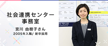 社会連携センター事務室 宮川由樹子さん