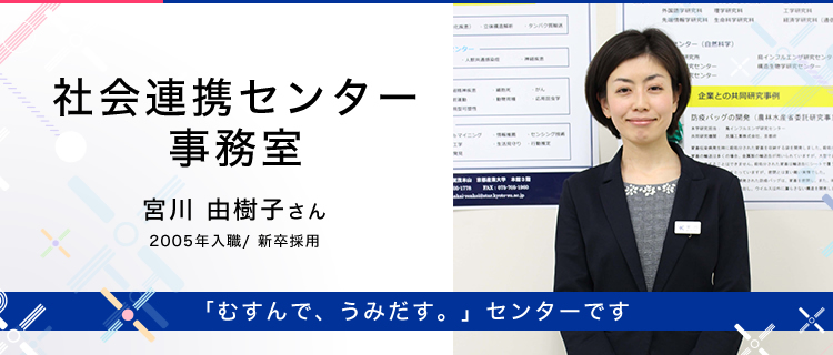 先輩職員の声／社会連携センター事務室 宮川 由樹子さん