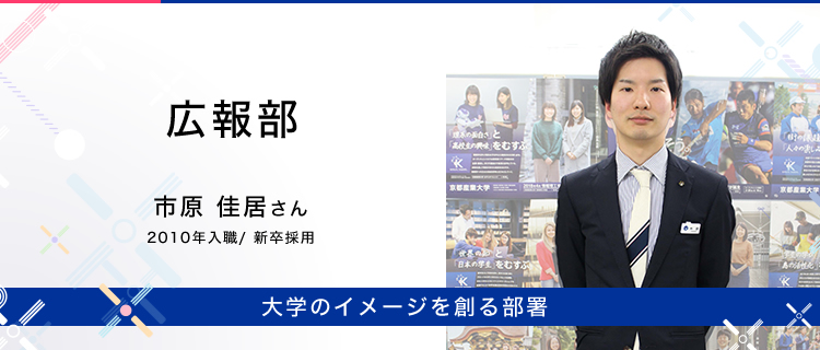 先輩職員の声/広報部 市原 佳居さん