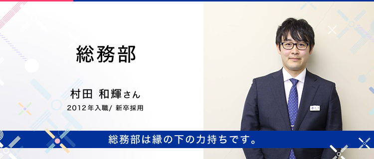 先輩職員の声／総務部 村田 和輝さん