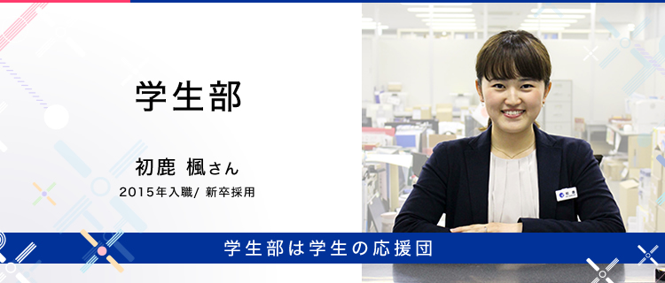 先輩職員の声/学生部 初鹿 楓さん