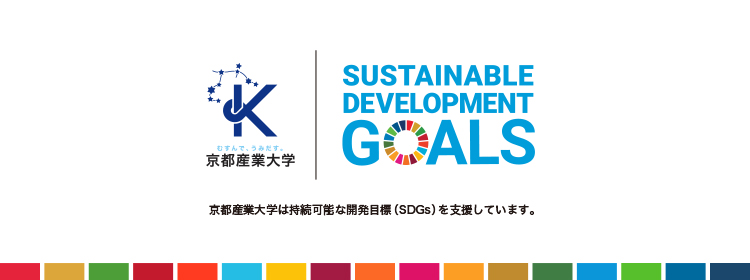 京都産業大学 × SDGs