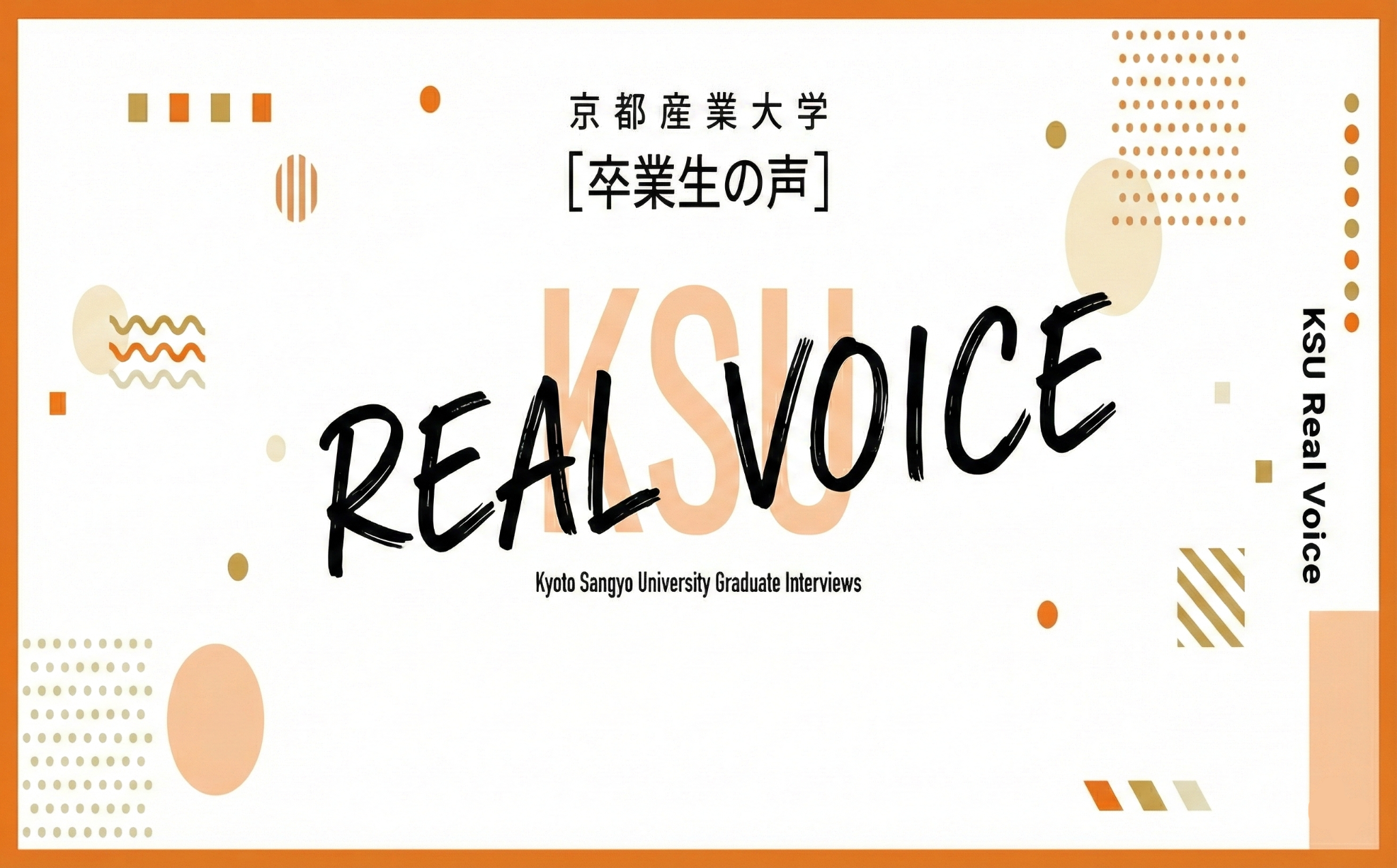 京都産業大学卒業生の声