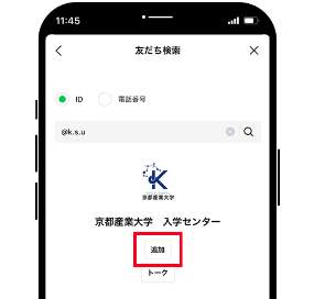 追加を押して友だち登録完了!
