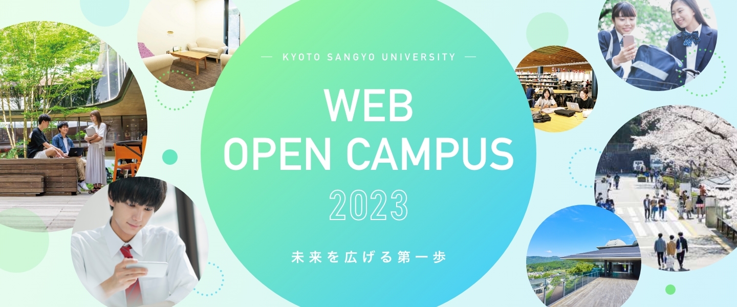 KYOTO SANGYO UNIVERSITY WEB OPEN CAMPUS 2023 未来を広げる第一歩