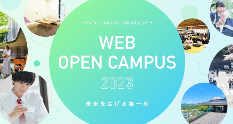 KYOTO SANGYO UNIVERSITY WEB OPEN CAMPUS 2023 未来を広げる第一歩