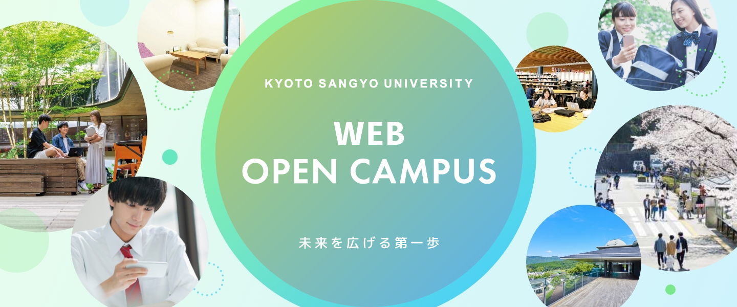 KYOTO SANGYO UNIVERSITY WEB OPEN CAMPUS 未来を広げる第一歩