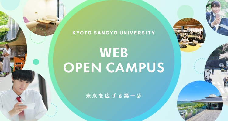KYOTO SANGYO UNIVERSITY WEB OPEN CAMPUS 未来を広げる第一歩