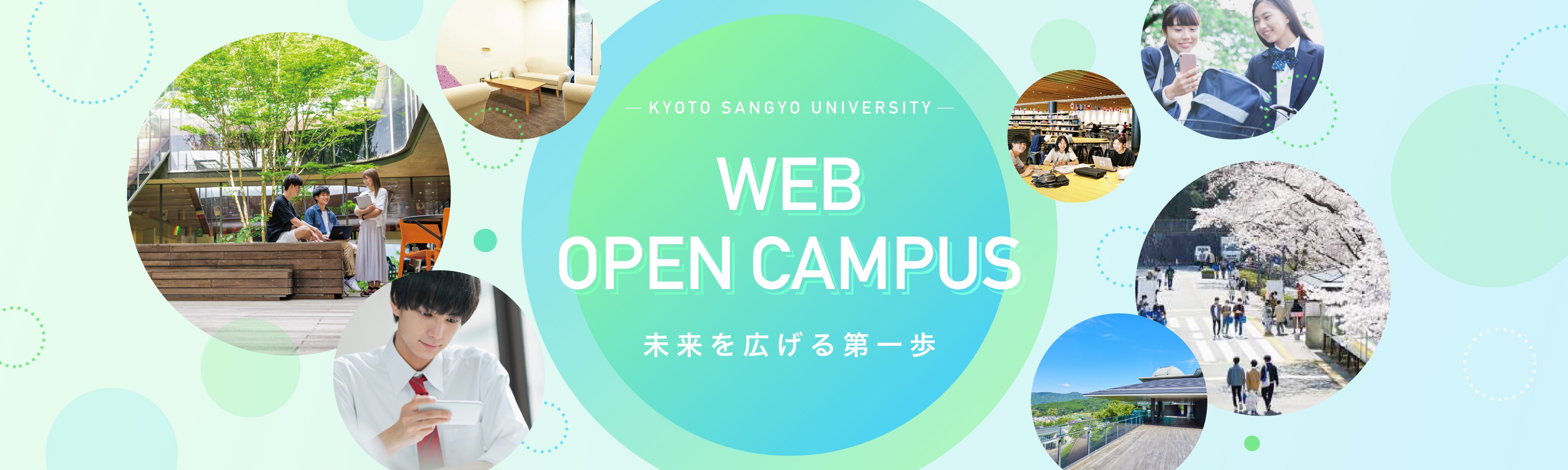 KYOTO SANGYO UNIVERSITY WEB OPEN CAMPUS 未来を広げる第一歩