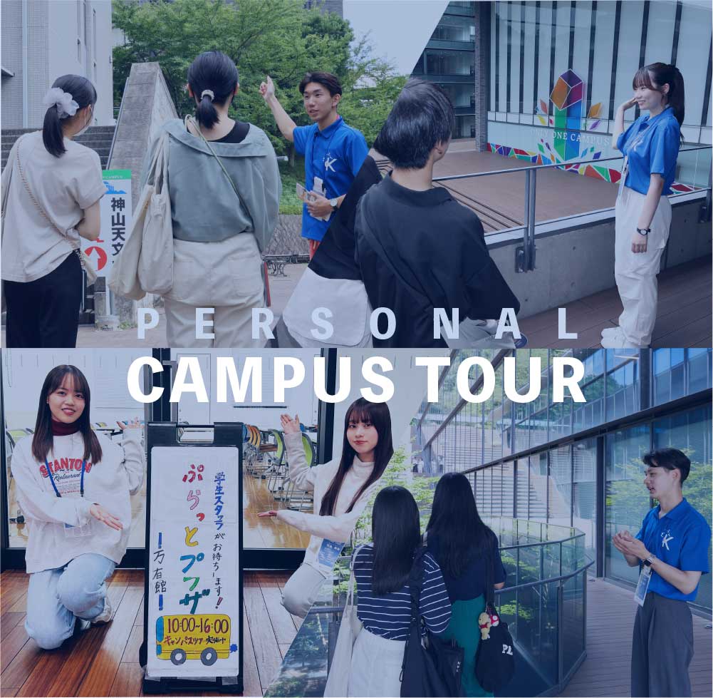 KYOTO SANGYO UNIVERSITY WEB OPEN CAMPUS 未来を広げる第一歩