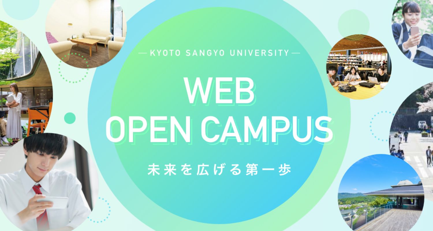 KYOTO SANGYO UNIVERSITY WEB OPEN CAMPUS 未来を広げる第一歩