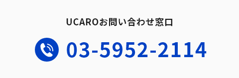 UCAROお問い合わせ窓口 03-5952-2114