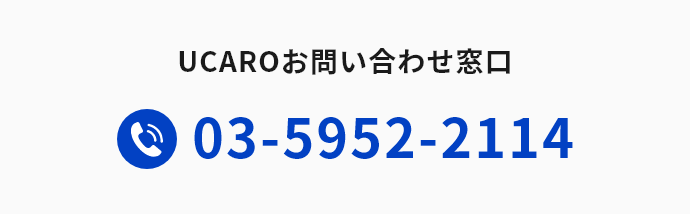 UCAROお問い合わせ窓口 03-5952-2114