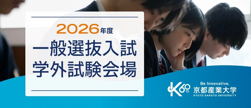 一般選抜入試学外試験会場