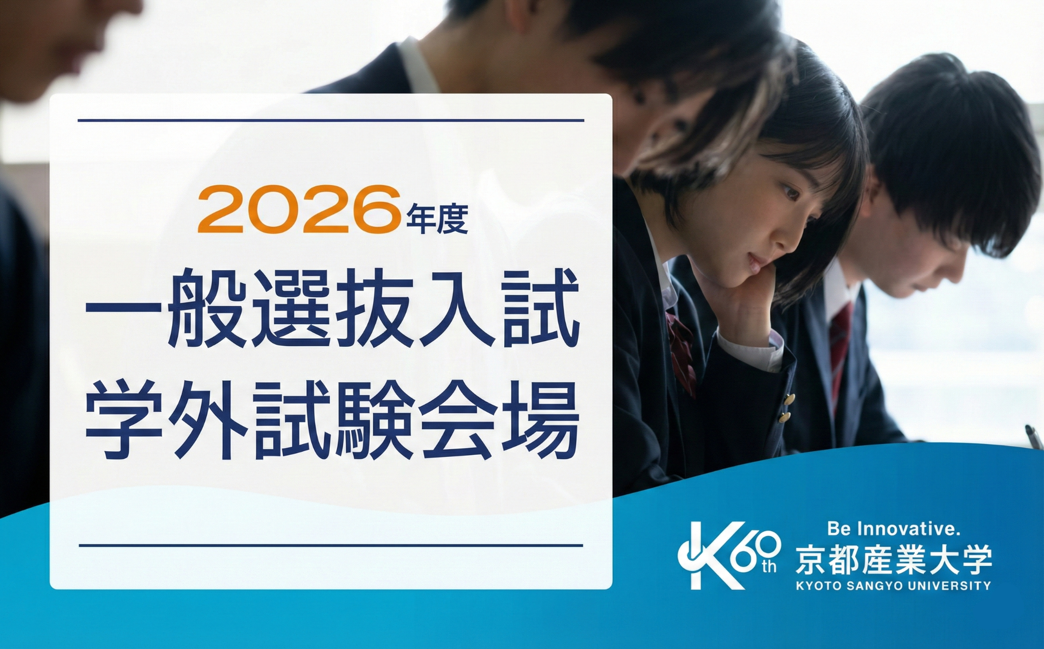 2026年度一般選抜入試学外試験場