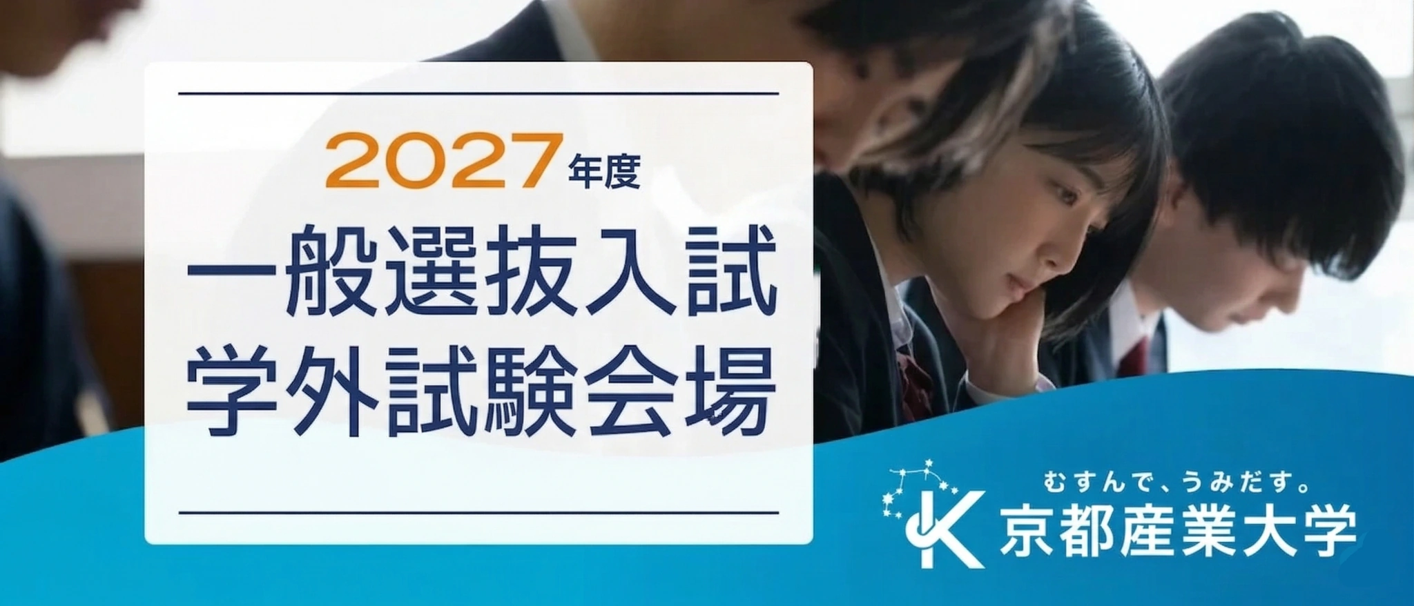 一般選抜入試学外試験会場