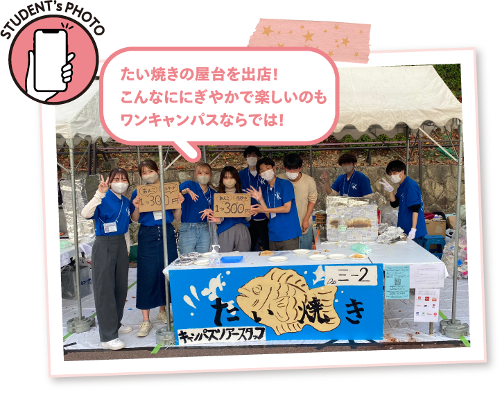 たい焼きの屋台を出店!こんなににぎやかで楽しいのもワンキャンパスならでは!