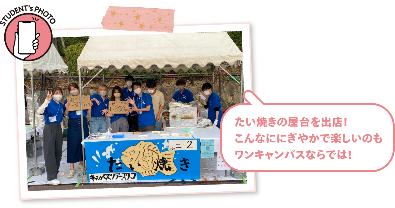 たい焼きの屋台を出店!こんなににぎやかで楽しいのもワンキャンパスならでは!