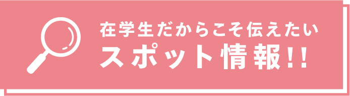 在学生だからこそ伝えたいスポット情報！！