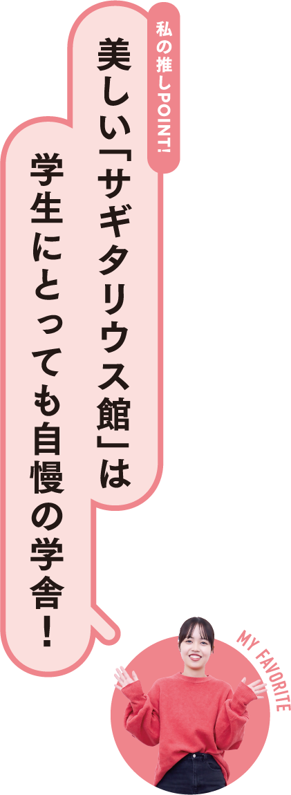 私の推しPOINT！美しい「サギタリウス館」は学生にとっても自慢の学舎！