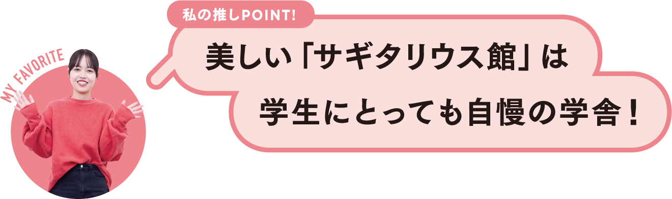私の推しPOINT！美しい「サギタリウス館」は学生にとっても自慢の学舎！