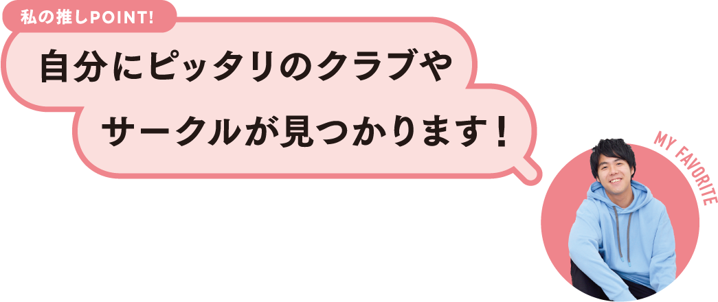 私の推しPOINT！自分にピッタリのクラブやサークルが見つかります！
