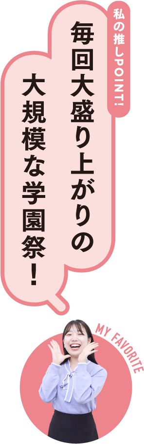 私の推しPOINT！毎回大盛り上がりの大規模な学園祭！