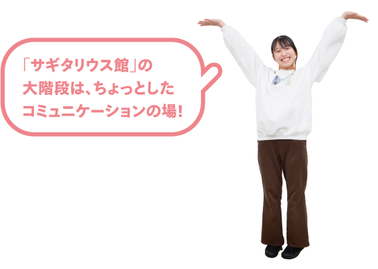 「サギタリウス館」の大階段は、ちょっとしたコミュニケーションの場！