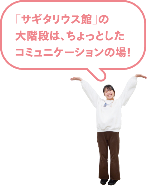 「サギタリウス館」の大階段は、ちょっとしたコミュニケーションの場！