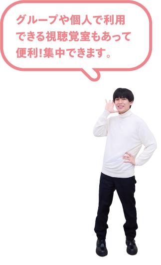 グループや個人で利用できる視聴覚室もあって便利！集中できます。