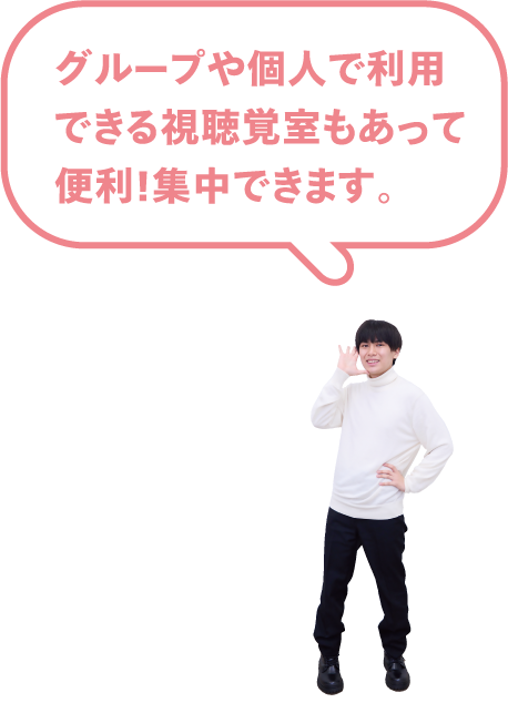 グループや個人で利用できる視聴覚室もあって便利！集中できます。