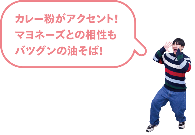 カレー粉がアクセント！マヨネーズとの相性もバツグンの油そば！