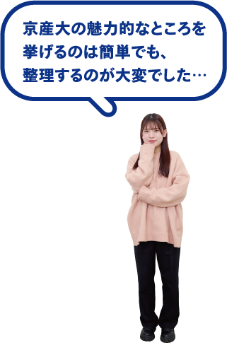 京産大の魅力的なところを挙げるのは簡単でも、整理するのが大変でした…
