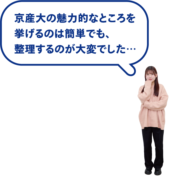 京産大の魅力的なところを挙げるのは簡単でも、整理するのが大変でした…