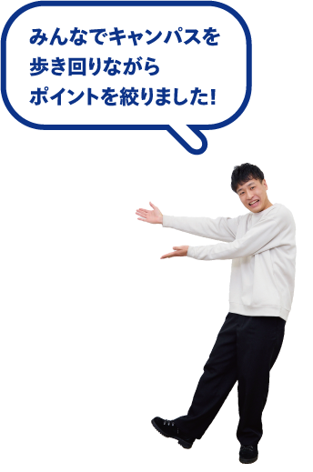 みんなでキャンパスを歩き回りながらポイントを絞りました！