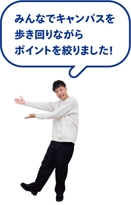 みんなでキャンパスを歩き回りながらポイントを絞りました！