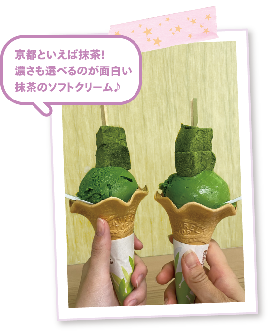 京都といえば抹茶!濃さも選べるのが面白い抹茶のソフトクリーム♪