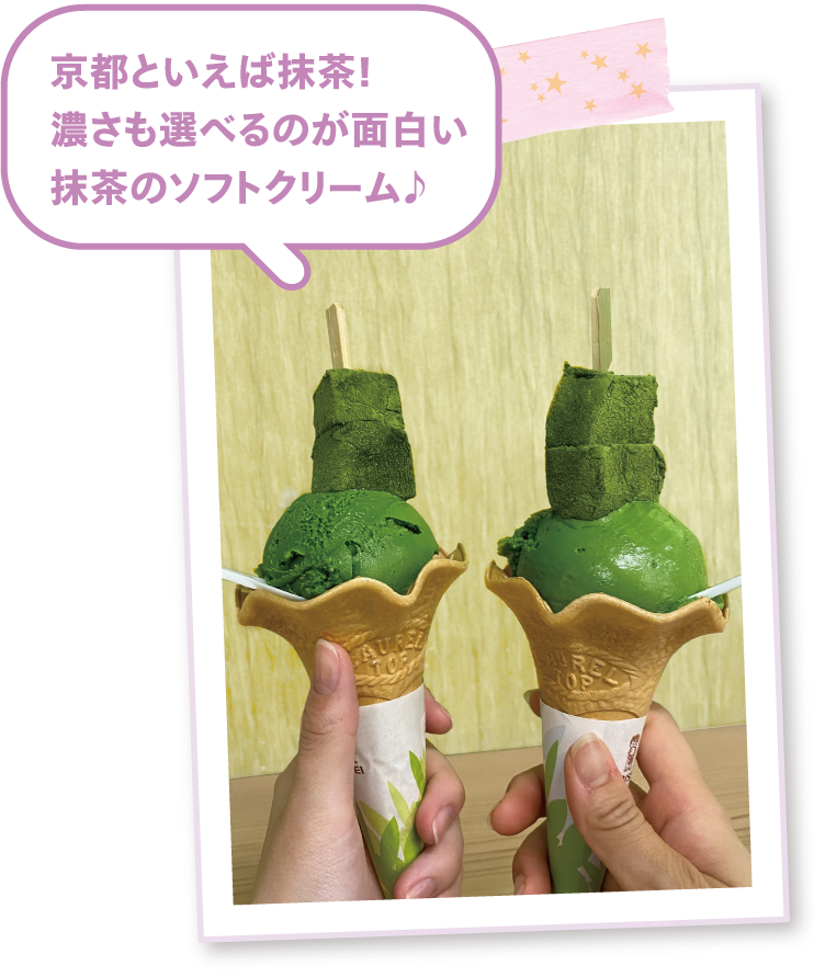 京都といえば抹茶!濃さも選べるのが面白い抹茶のソフトクリーム♪