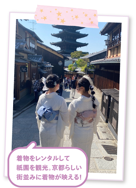 着物をレンタルして祇園を観光。京都らしい街並みに着物が映える!