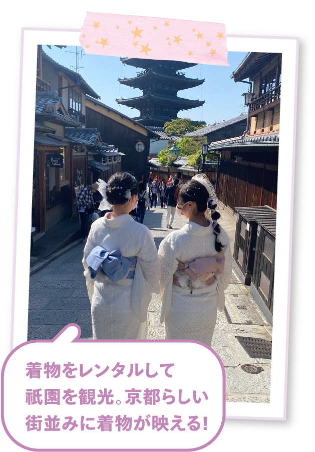 着物をレンタルして祇園を観光。京都らしい街並みに着物が映える!