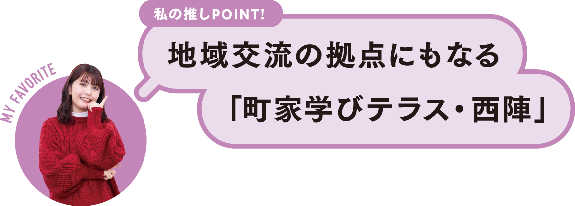 私の推しPOINT！地域交流の拠点にもなる「町家学びテラス・西陣」